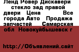 Ленд Ровер Дискавери3 стекло зад.правой двери › Цена ­ 1 500 - Все города Авто » Продажа запчастей   . Самарская обл.,Новокуйбышевск г.